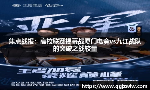 焦点战报：高校联赛揭幕战厦门电竞vs九江战队的突破之战较量