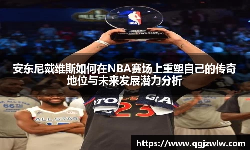 安东尼戴维斯如何在NBA赛场上重塑自己的传奇地位与未来发展潜力分析