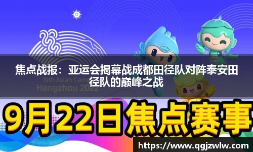 焦点战报：亚运会揭幕战成都田径队对阵泰安田径队的巅峰之战