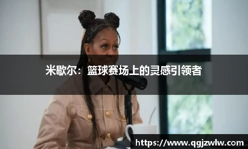 米歇尔：篮球赛场上的灵感引领者