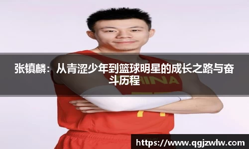 张镇麟：从青涩少年到篮球明星的成长之路与奋斗历程