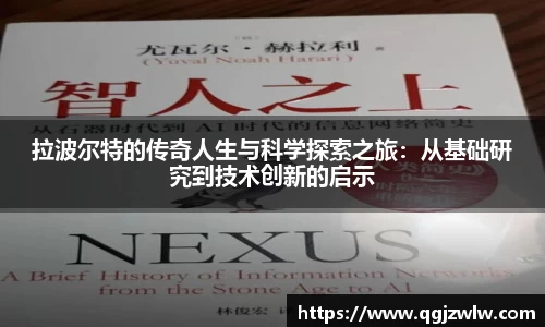 拉波尔特的传奇人生与科学探索之旅：从基础研究到技术创新的启示