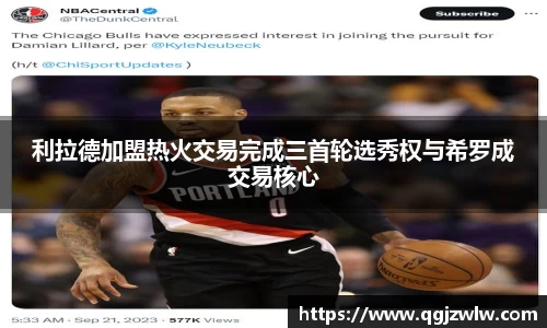 利拉德加盟热火交易完成三首轮选秀权与希罗成交易核心