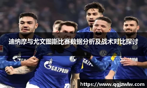 迪纳摩与尤文图斯比赛数据分析及战术对比探讨